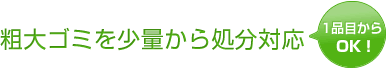 粗大ゴミを少量から対応処分